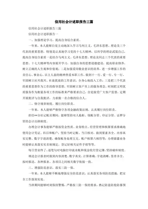 报告总结-信用社会计述职报告三篇 精品