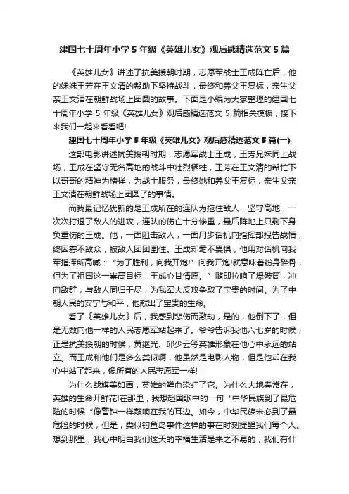 建国七十周年小学5年级《英雄儿女》观后感精选范文5篇