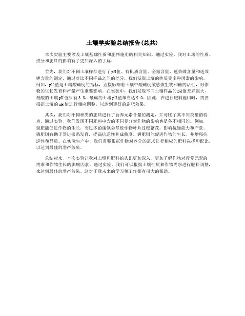 土壤学实验总结报告(总共)