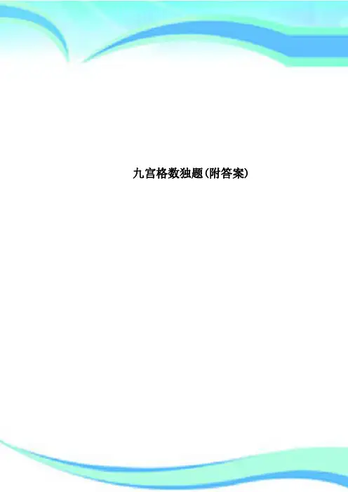 九宫格数独题(附标准答案)