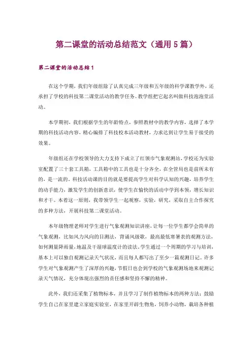 第二课堂的活动总结范文(通用5篇)