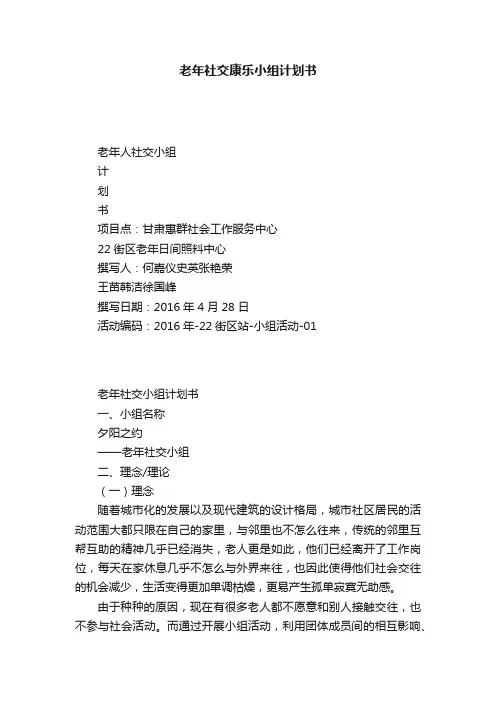 老年社交康乐小组计划书