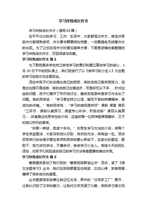 学习伴我成长作文