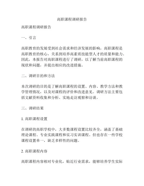 高职课程调研报告