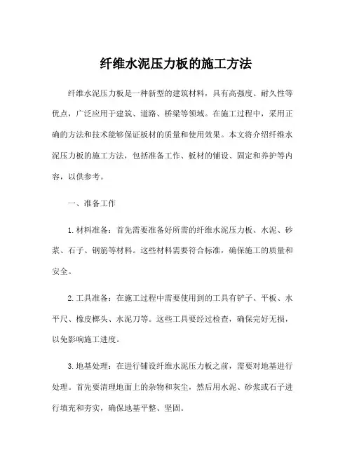 纤维水泥压力板的施工方法