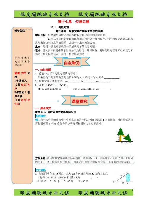 八年级数学下册第十七章勾股定理17.1勾股定理第2课时勾股定理在实际生活中的应用7