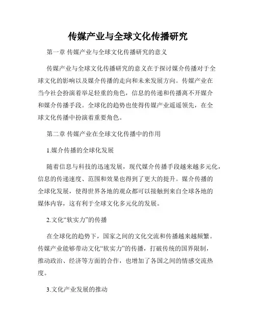 传媒产业与全球文化传播研究