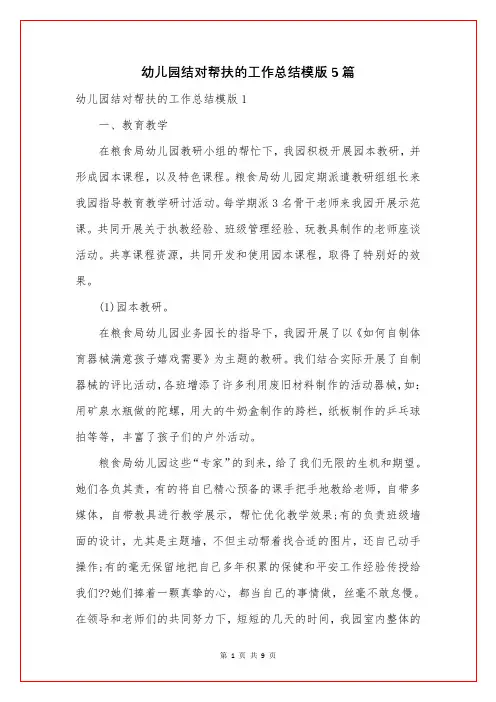 幼儿园结对帮扶的工作总结模版5篇