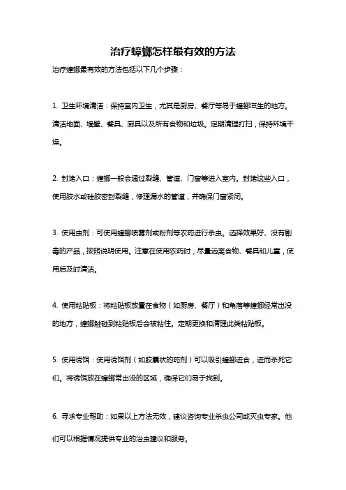 治疗蟑螂怎样最有效的方法