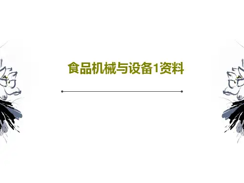 食品机械与设备1资料共62页文档