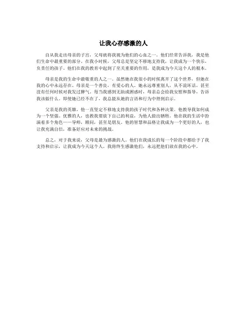 让我心存感激的人
