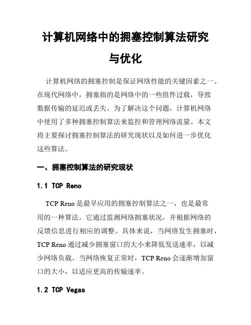 计算机网络中的拥塞控制算法研究与优化