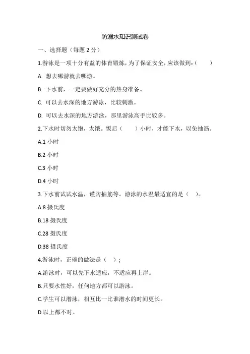 防溺水安全教育测试试题和参考答案