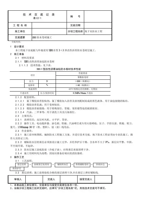 SBS防水卷材施工工程技术交底