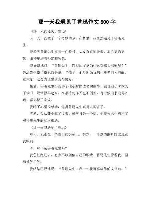 那一天我遇见了鲁迅作文600字