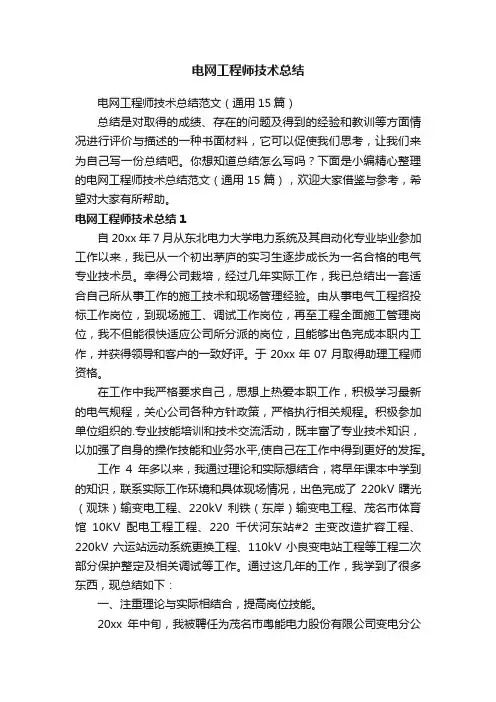 电网工程师技术总结范文（通用15篇）