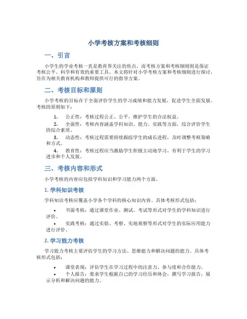 小学考核方案和考核细则