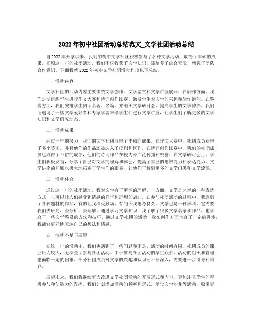 2022年初中社团活动总结范文_文学社团活动总结