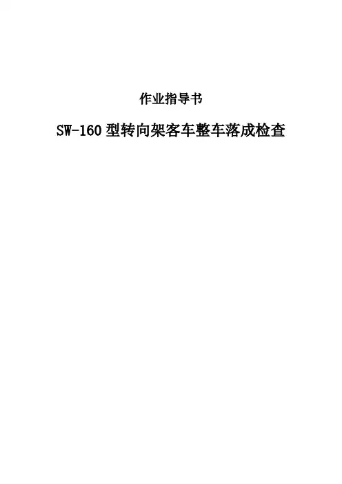 SW-160型转向架客车整车落成检查作业指导书