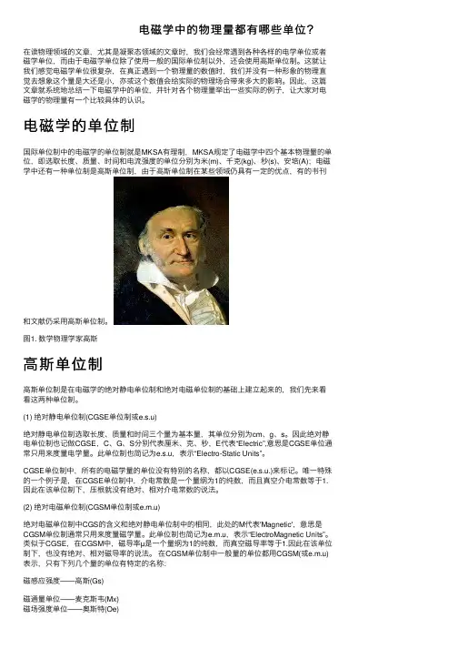 电磁学中的物理量都有哪些单位？