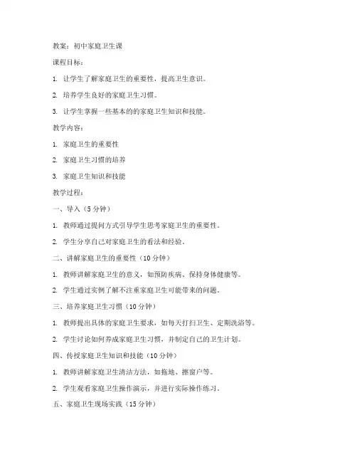 初中家庭卫生课教案