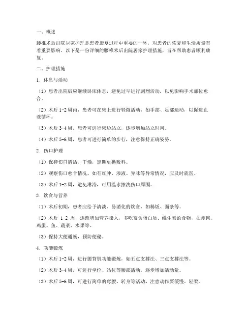 腰椎术后出院居家护理措施