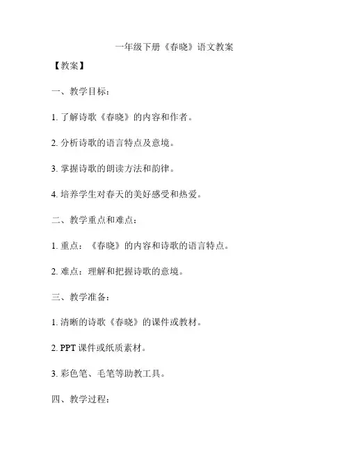 一年级下册《春晓》语文教案