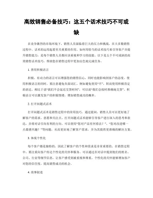 高效销售必备技巧：这五个话术技巧不可或缺