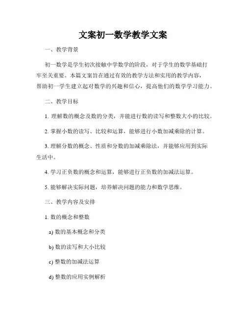 文案初一数学教学文案