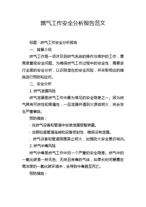 燃气工作安全分析报告范文