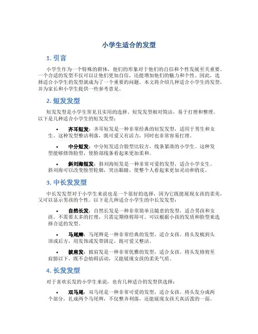 小学生适合的发型