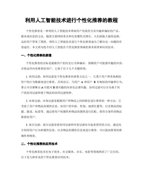利用人工智能技术进行个性化推荐的教程