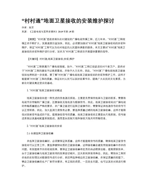 “村村通”地面卫星接收的安装维护探讨
