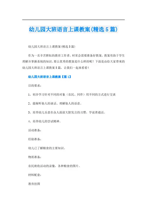 幼儿园大班语言上课教案(精选5篇)