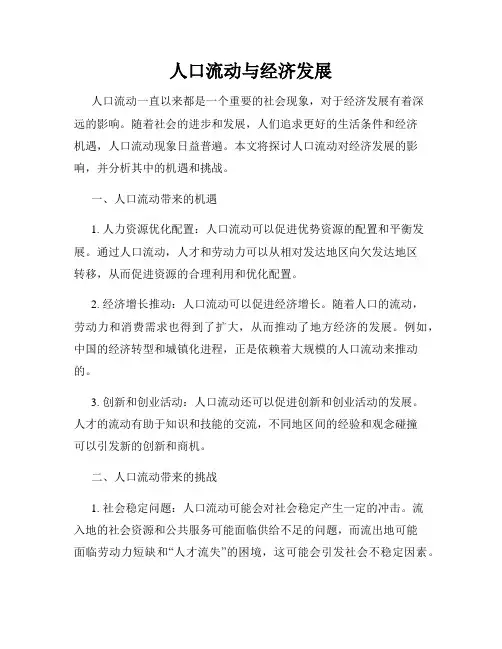 人口流动与经济发展
