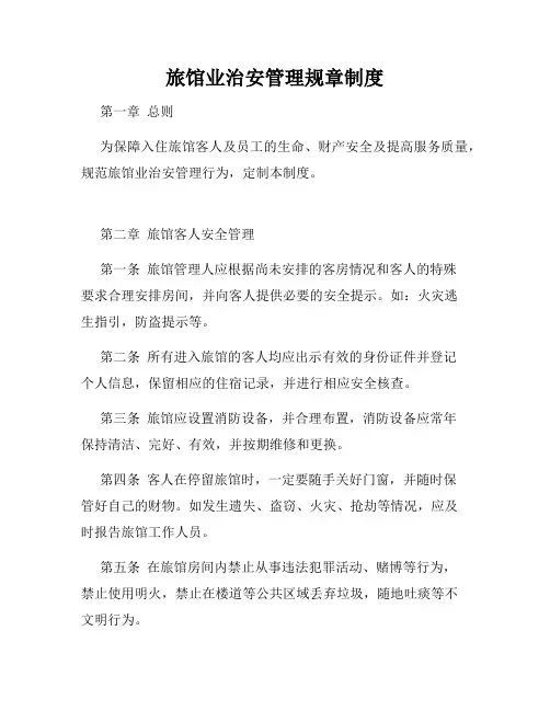 旅馆业治安管理规章制度