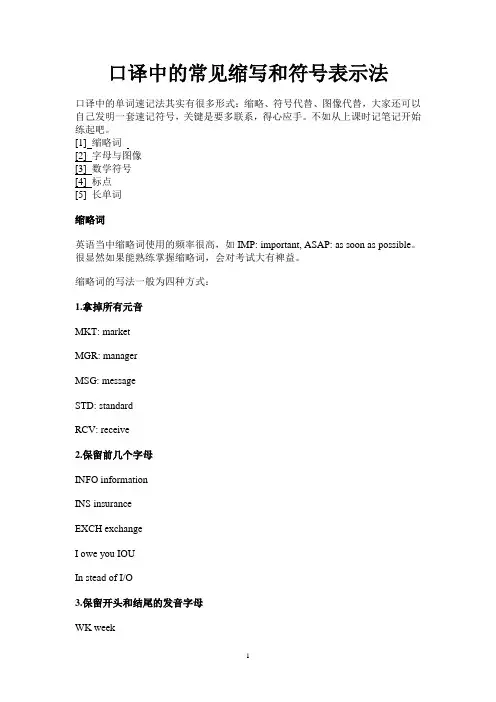 口译中的常见缩写和符号表示法