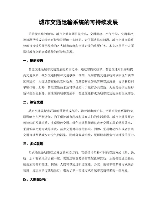 城市交通运输系统的可持续发展
