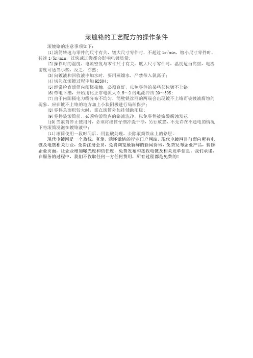 滚镀铬的工艺配方的操作条件