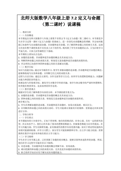 北师大版数学八年级上册7.2定义与命题(第二课时)说课稿