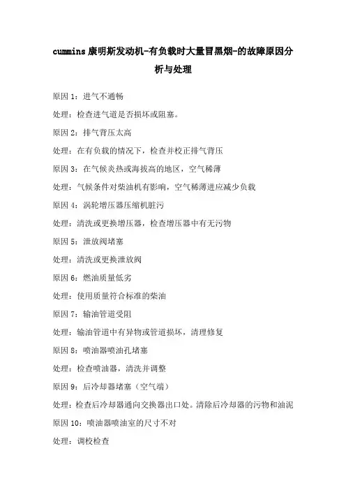 cummins康明斯发动机-有负载时大量冒黑烟-的故障原因分析与处理