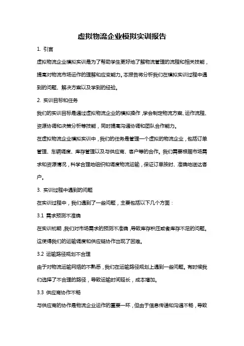 虚拟物流企业模拟实训报告