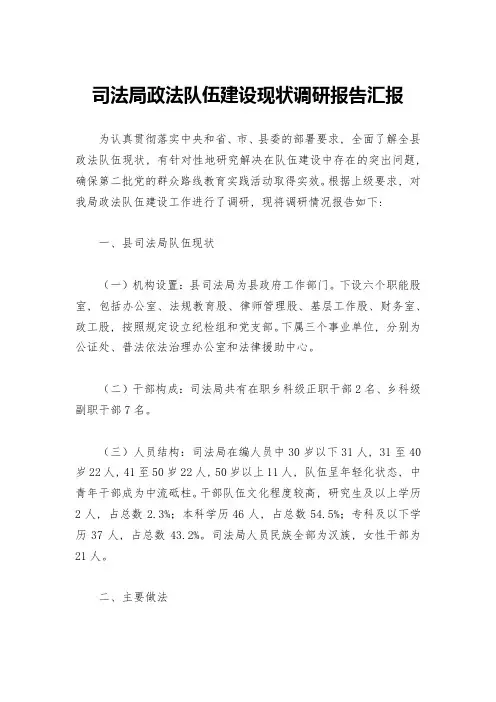 司法局政法队伍建设现状调研报告汇报