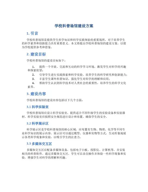 学校科普场馆建设方案