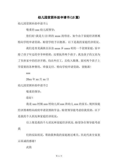 幼儿园贫困补助申请书(15篇)