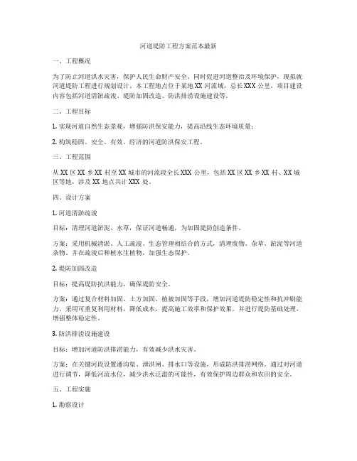 河道堤防工程方案范本最新