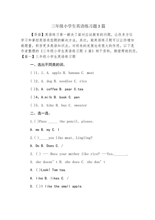 三年级小学生英语练习题3篇