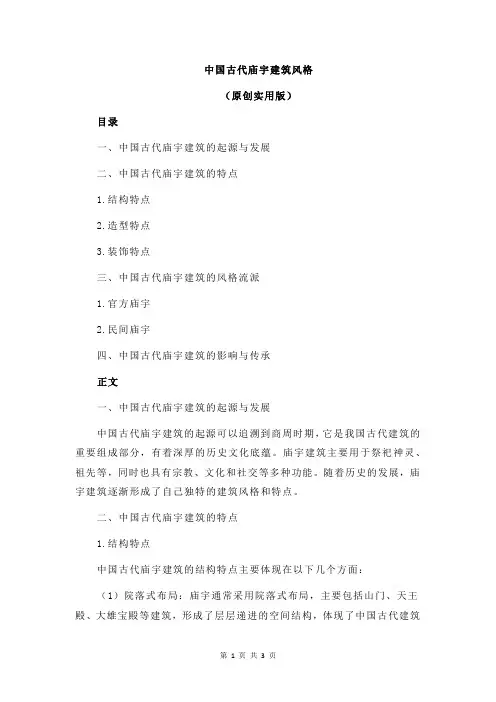 中国古代庙宇建筑风格