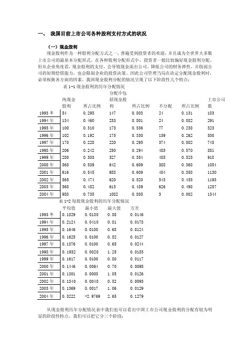我国目前上市公司各种股利支付方式的状况