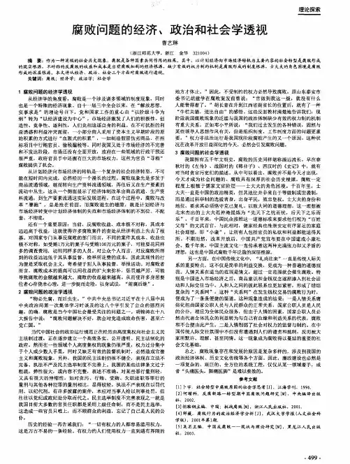 腐败问题的经济、政治和社会学透视